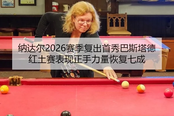 na-da-er-sai-ji-fu-chu-shou-xiu-ba-si-ta-de-hong-tu-sai-biao-xian-zheng-shou-li-liang-hui-fu-qi-cheng-3-521.jpg