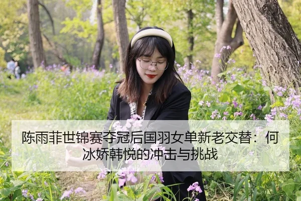 chen-yu-fei-shi-jin-sai-duo-guan-hou-guo-yu-nv-dan-xin-lao-jiao-ti-he-bing-jiao-han-yue-de-chong-ji-yu-tiao-zhan-2-160.jpg