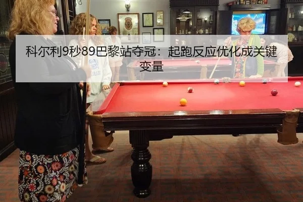ke-er-li-miao-ba-li-zhan-duo-guan-qi-pao-fan-ying-you-hua-cheng-guan-jian-bian-liang-2-692.jpg